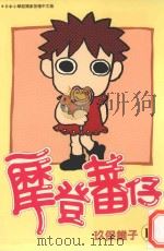 摩登蕃仔  11（1998 PDF版）