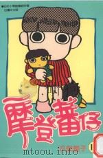 摩登蕃仔  12（1998 PDF版）