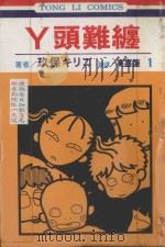丫头难缠 第1卷 1994 PDF电子版封面 9573419548 玖保キリコ著;高嘉莲译