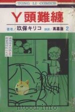丫头难缠 第2卷 1994 PDF电子版封面 9573419556 玖保キリコ著;高嘉莲译