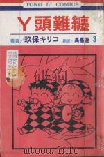 丫头难缠 第3卷 1994 PDF电子版封面 9573419564 玖保キリコ著;高嘉莲译