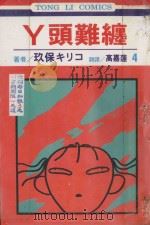 丫头难缠  第4卷（1995 PDF版）