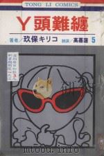 丫头难缠  第5卷（1995 PDF版）