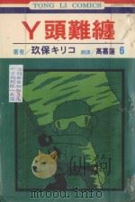 丫头难缠  第6卷（1995 PDF版）