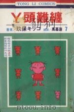 丫头难缠  第7卷（1995 PDF版）