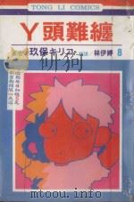 丫头难缠  第8卷（1995 PDF版）
