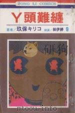 丫头难缠  第9卷（1995 PDF版）