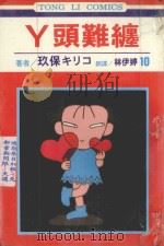 丫头难缠  第10卷（1995 PDF版）