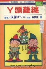 丫头难缠  第11卷（1995 PDF版）