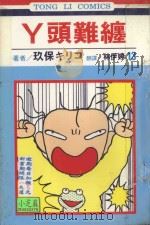 丫头难缠  第13卷（1996 PDF版）