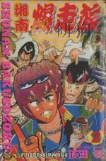 湘南爆走族 2 1994 PDF电子版封面 9573416972 吉田聡著;吴功浩译