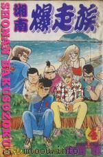 湘南爆走族 4 1994 PDF电子版封面 9573416999 吉田聡著;吴功浩译