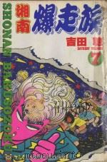 湘南爆走族  7（1994 PDF版）