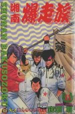 湘南爆走族  11（1995 PDF版）