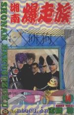 湘南爆走族  16（1995 PDF版）