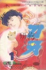 刃牙  1（1993 PDF版）