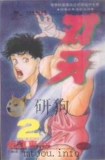 刃牙  2（1993 PDF版）