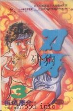 刃牙 3 1993 PDF电子版封面 9576752671 板垣惠介著;丁琳瑛译