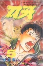 刃牙 5 1993 PDF电子版封面 9576752698 板垣惠介著;丁琳瑛译