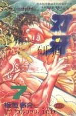 刃牙 7 1993 PDF电子版封面 9576754259 板垣惠介著;丁琳瑛译