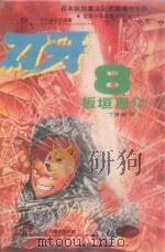 刃牙 8 1993 PDF电子版封面 9576754860 板垣惠介著;丁琳瑛译