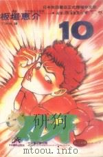 刃牙  10   1993  PDF电子版封面  9576754887  板垣惠介著；丁琳瑛译 