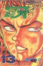 刃牙 13 1994 PDF电子版封面 9576759072 板垣惠介著;丁琳瑛译