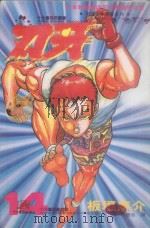 刃牙 14 1994 PDF电子版封面 9577960138 板垣惠介著;林丰丞译