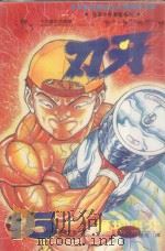 刃牙 15 1994 PDF电子版封面 9577961215 板垣惠介著;林丰丞译