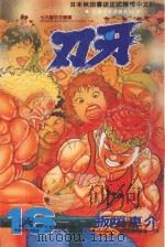 刃牙 16 1994 PDF电子版封面 9577962033 板垣惠介著;林丰丞译