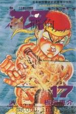 刃牙 17 1995 PDF电子版封面 957796303X 板垣惠介著;林丰丞译