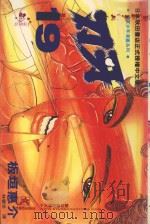 刃牙 19 1995 PDF电子版封面 9577964877 板垣惠介著;林丰丞译