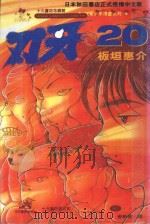 刃牙 20 1995 PDF电子版封面 9577965350 板垣惠介著;金新发译