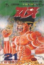 刃牙  21（1995 PDF版）