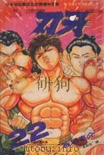 刃牙  22（1996 PDF版）