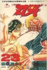 刃牙 23 1996 PDF电子版封面 9577967736 板垣惠介著;金新发译