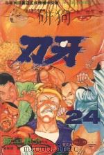 刃牙  24（1996 PDF版）