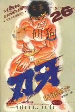 刃牙 26 1996 PDF电子版封面 9575370058 板垣惠介著;金新发译