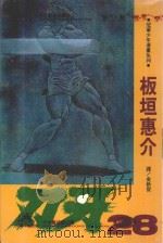 刃牙 28 1997 PDF电子版封面 9575371321 板垣惠介著;金新发译