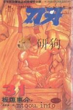 刃牙  31（1997 PDF版）
