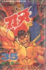 刃牙  35（1998 PDF版）