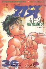 刃牙  36（1998 PDF版）