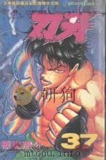 刃牙  37（1998 PDF版）