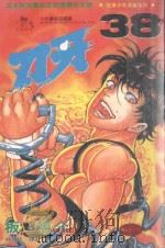 刃牙  38（1999 PDF版）