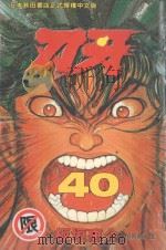 刃牙  40（1999 PDF版）