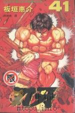 刃牙  41（1999 PDF版）