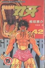 刃牙 42 1999 PDF电子版封面 9576315832 板垣惠介著;何崇典译