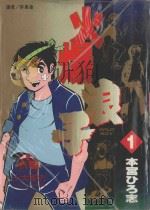 火爆浪子  1（1996 PDF版）
