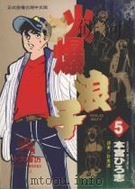 火爆浪子  5（1996 PDF版）