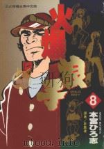 火爆浪子 8 1997 PDF电子版封面 9571008028 本宫ひろ志著;许惠凌译